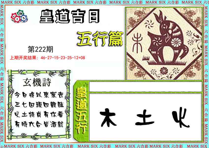 皇道吉日五行篇