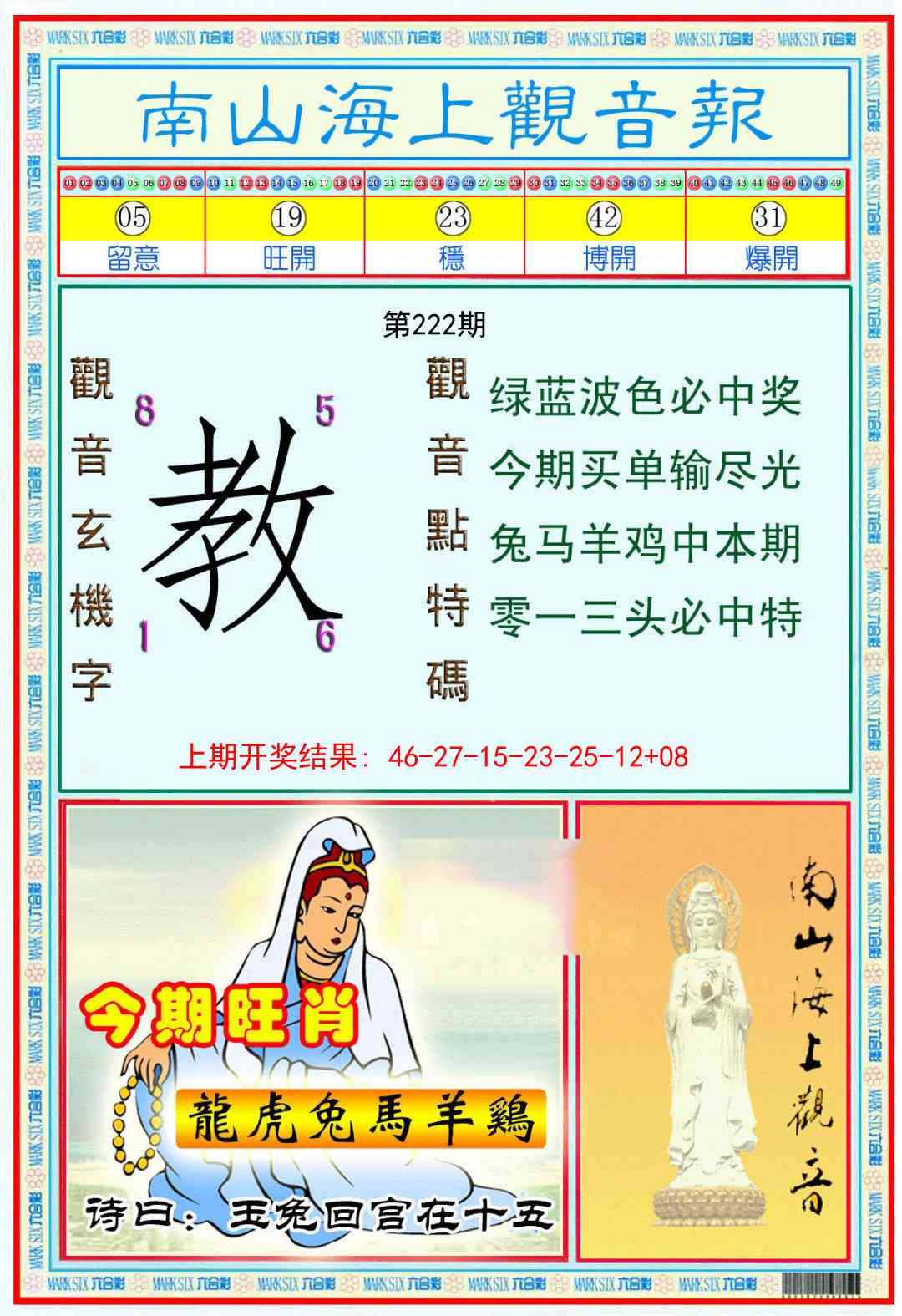 南海观音彩报