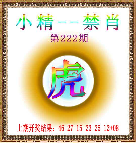 小精禁肖