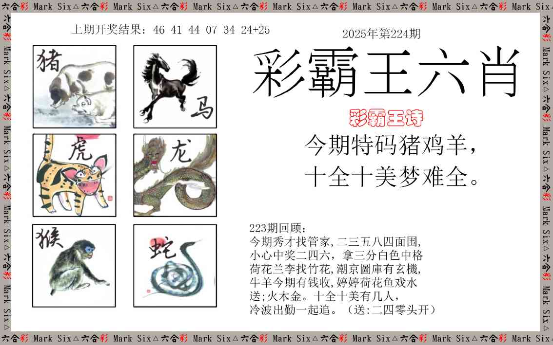 彩霸王六肖