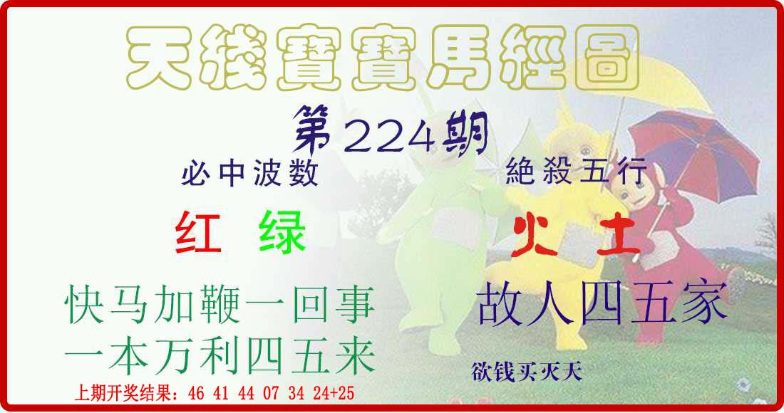 天线宝宝马经图