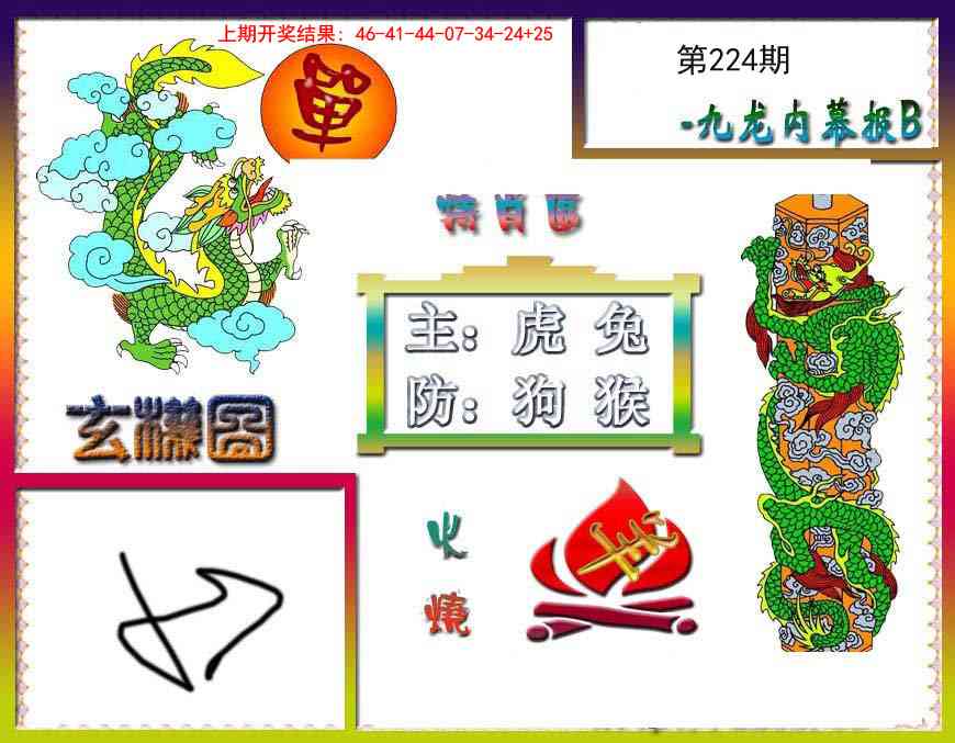 九龙内幕特肖图B