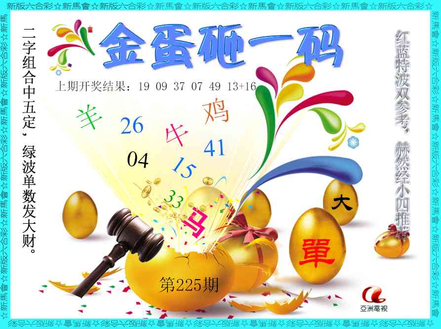 金蛋砸一码