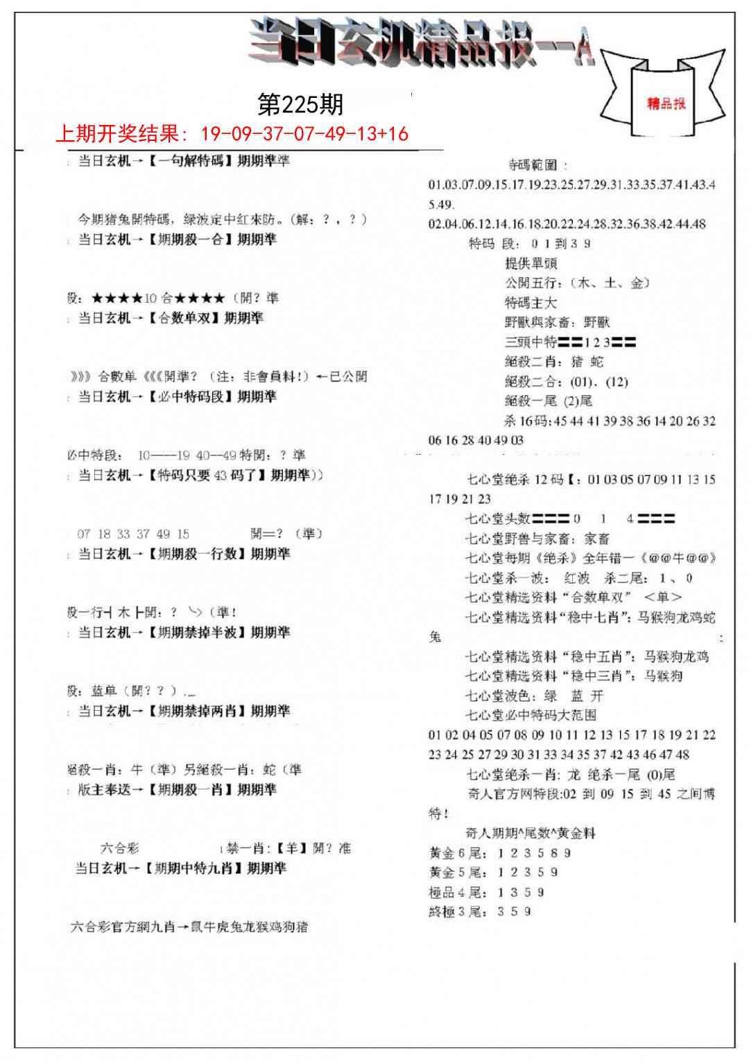 当日玄机精品报A