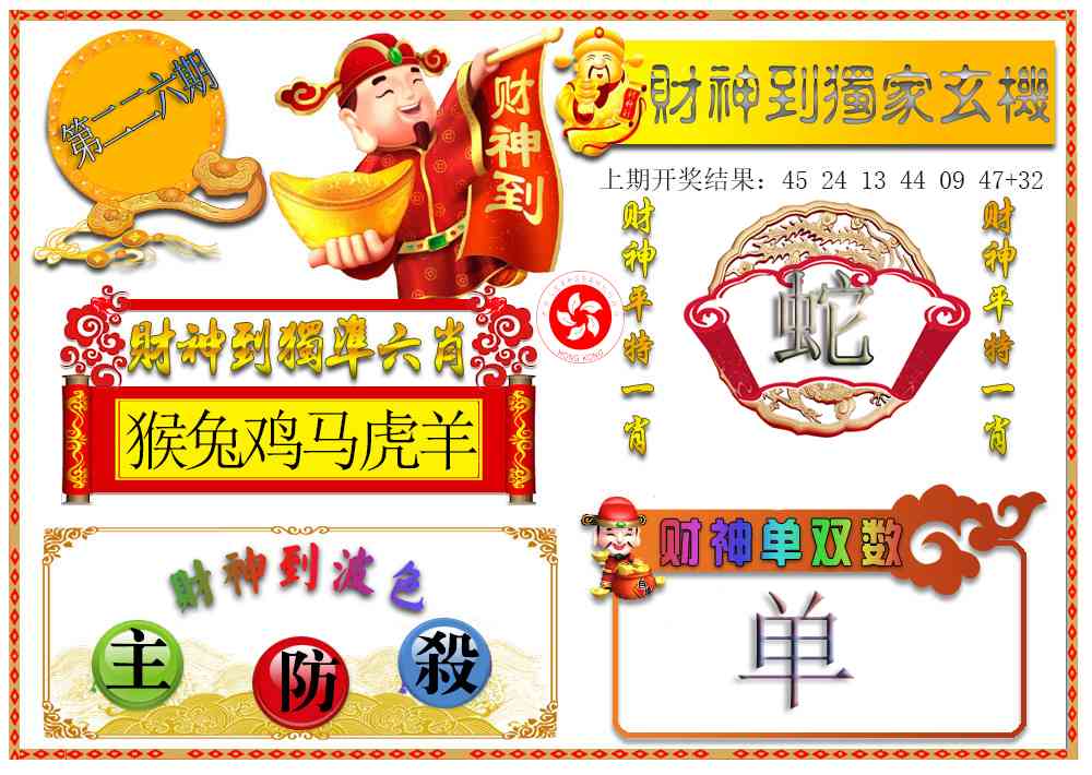财神六肖