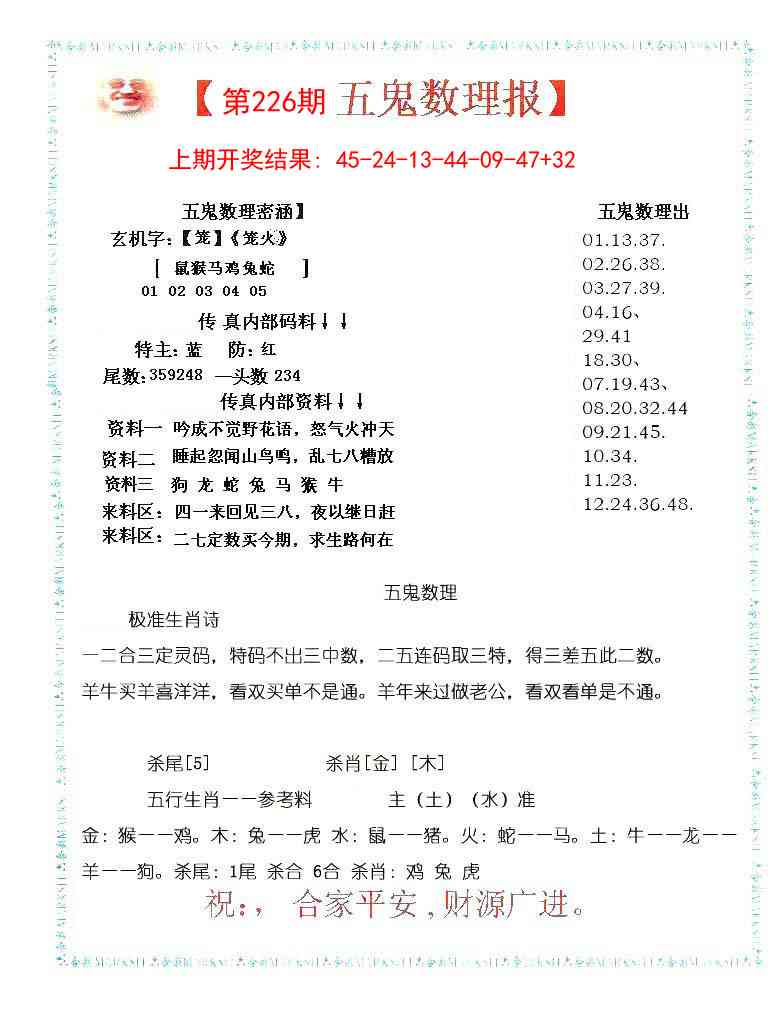 五鬼数理报