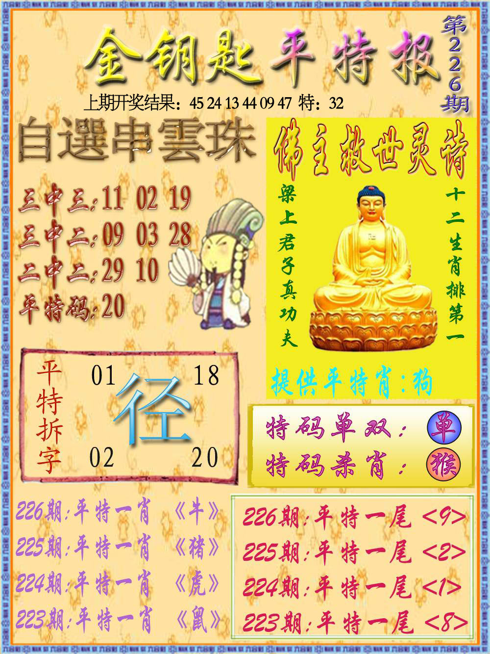 金钥匙平特报