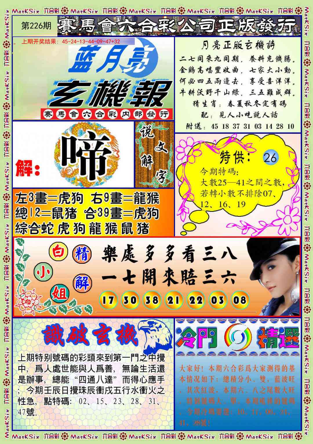 蓝月亮玄机报
