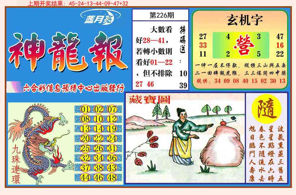 神龙报