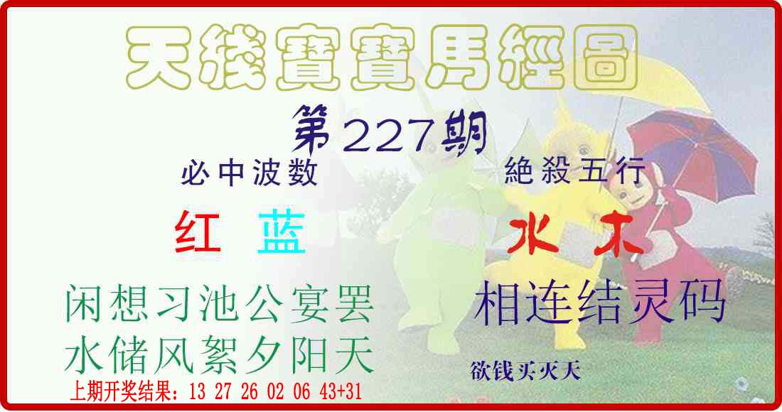 天线宝宝马经图