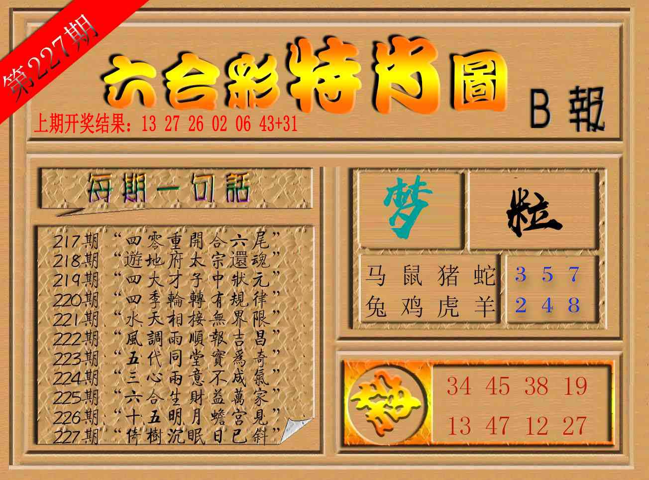 六合彩特肖图b