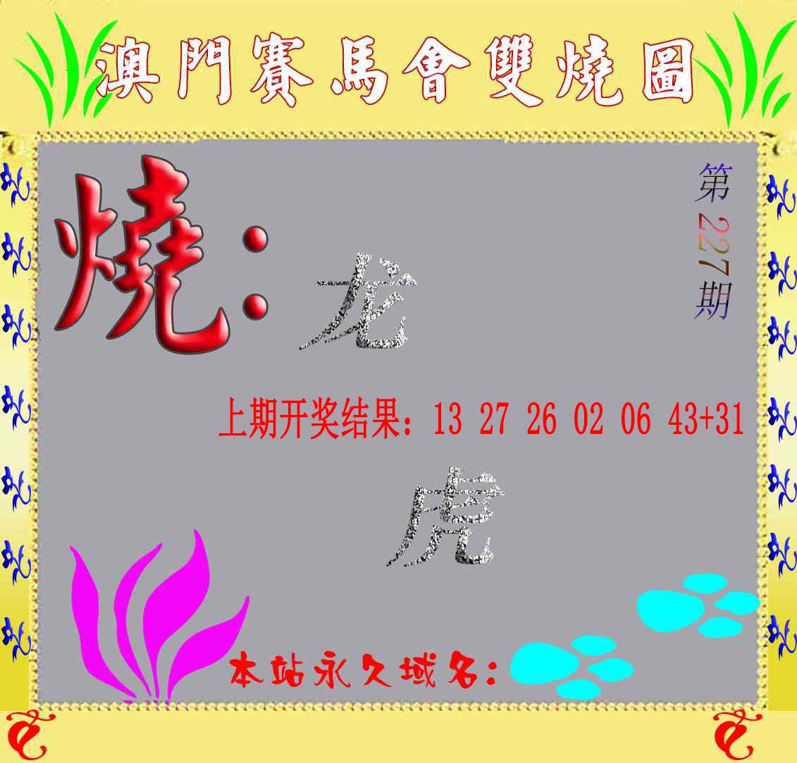 马会双烧图