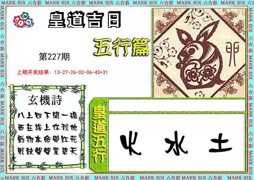 皇道吉日五行篇