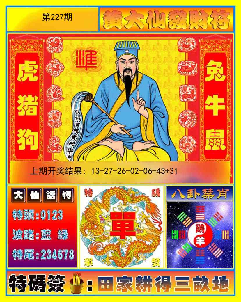 黄大仙发财符