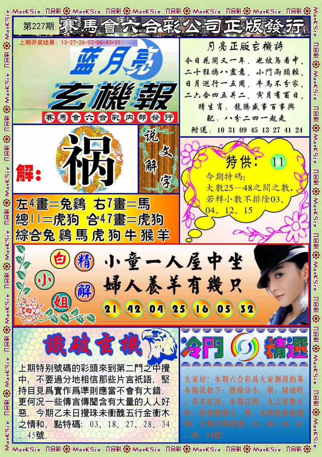蓝月亮玄机报