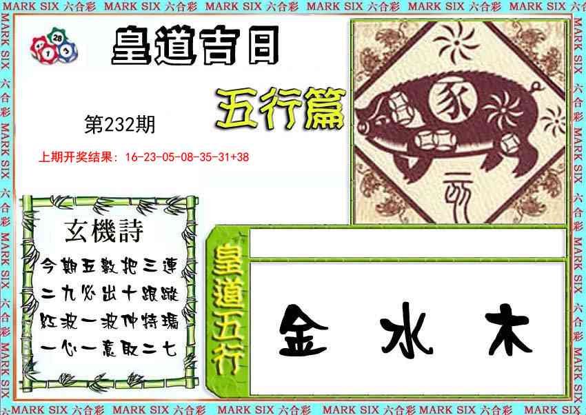 皇道吉日五行篇