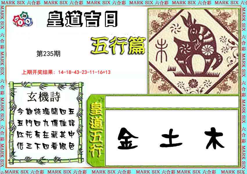 皇道吉日五行篇