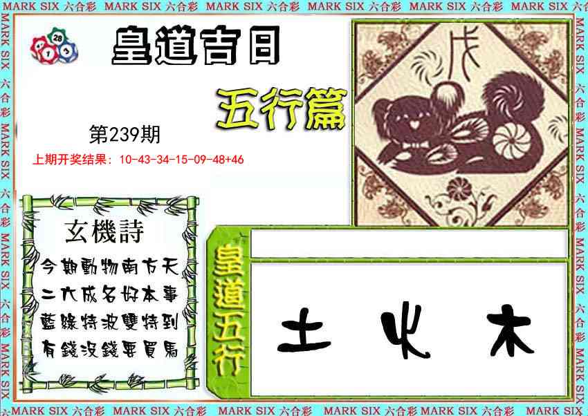 皇道吉日五行篇