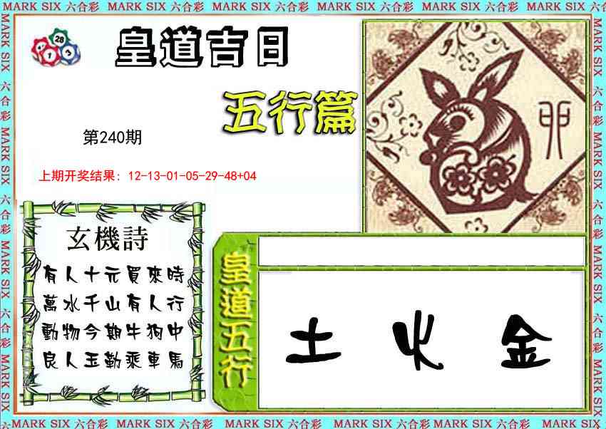 皇道吉日五行篇