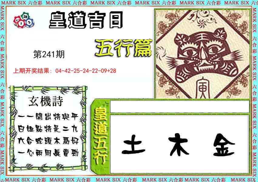 皇道吉日五行篇