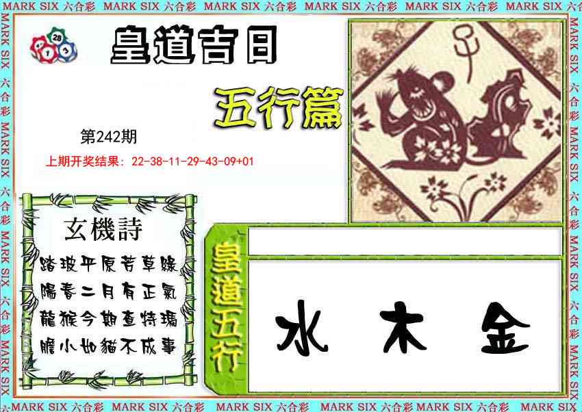 皇道吉日五行篇