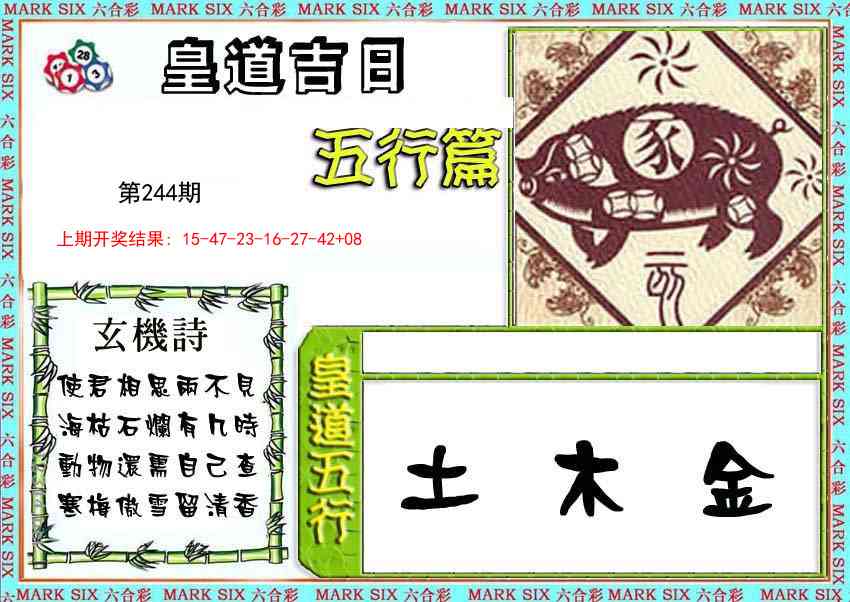 皇道吉日五行篇
