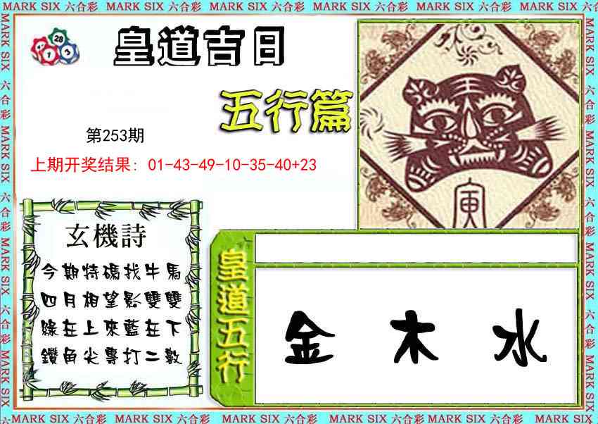 皇道吉日五行篇