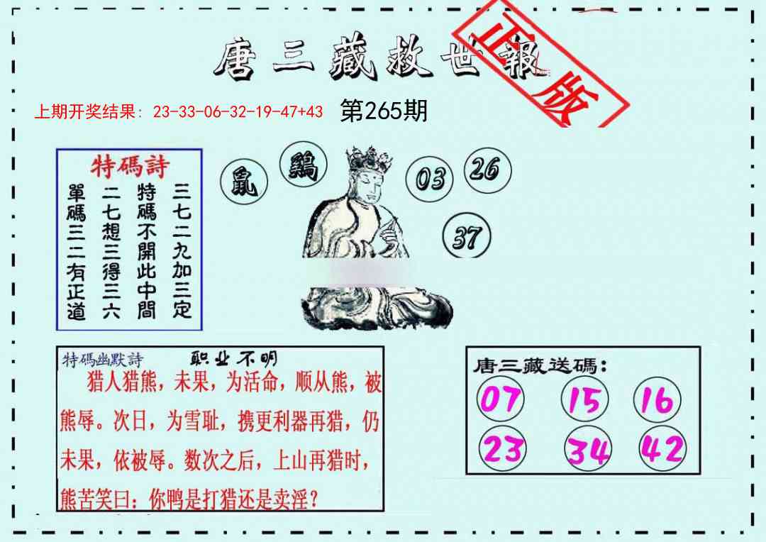 唐三藏救世报