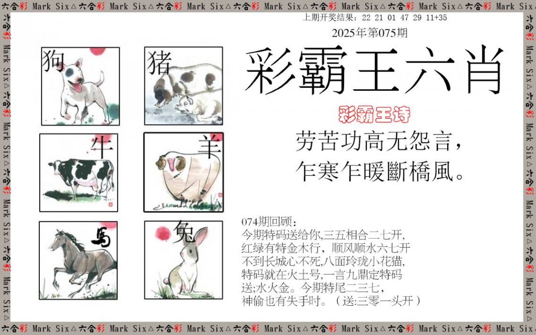 彩霸王六肖