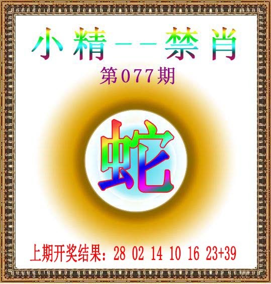 小精禁肖