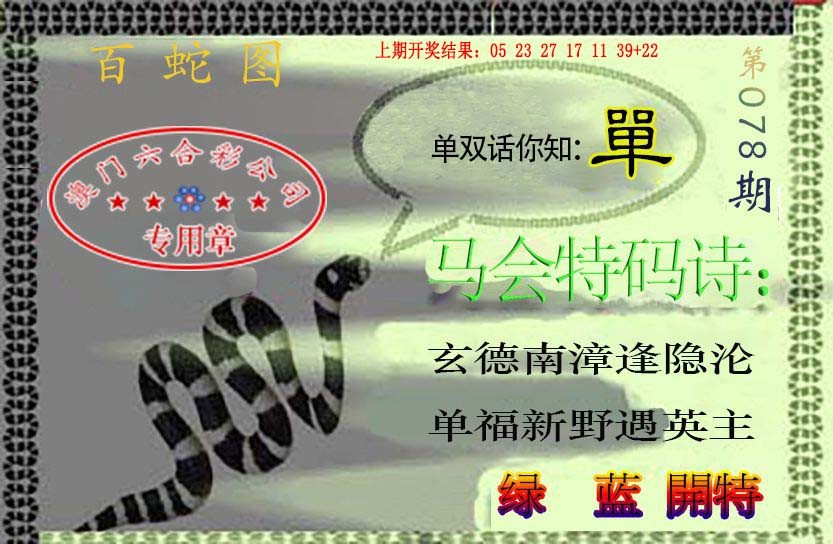 百蛇图