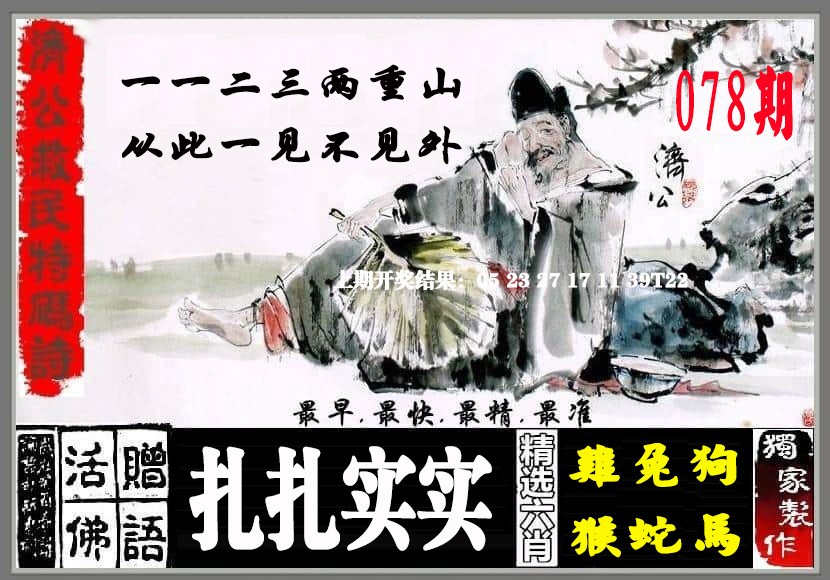 济公救民特码诗