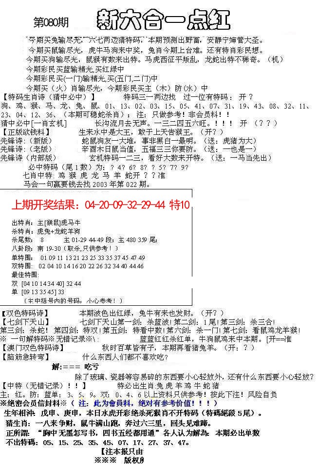 六合一点红A