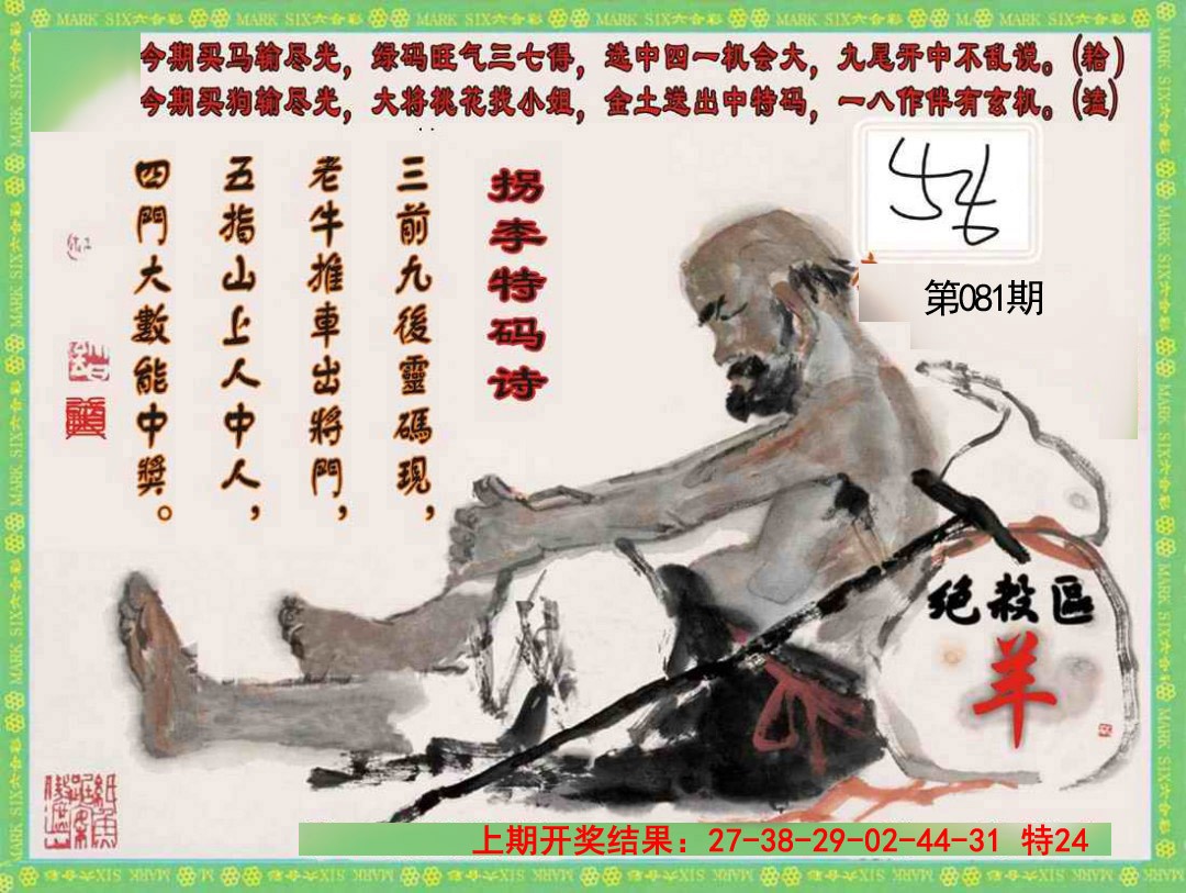 拐李特码诗