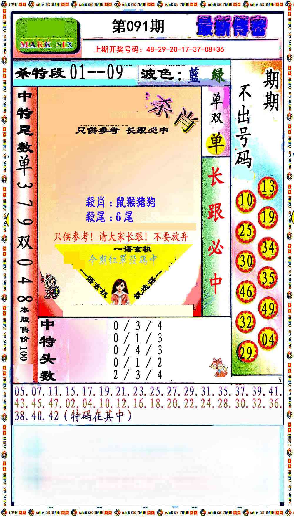 最新传密绝杀6肖