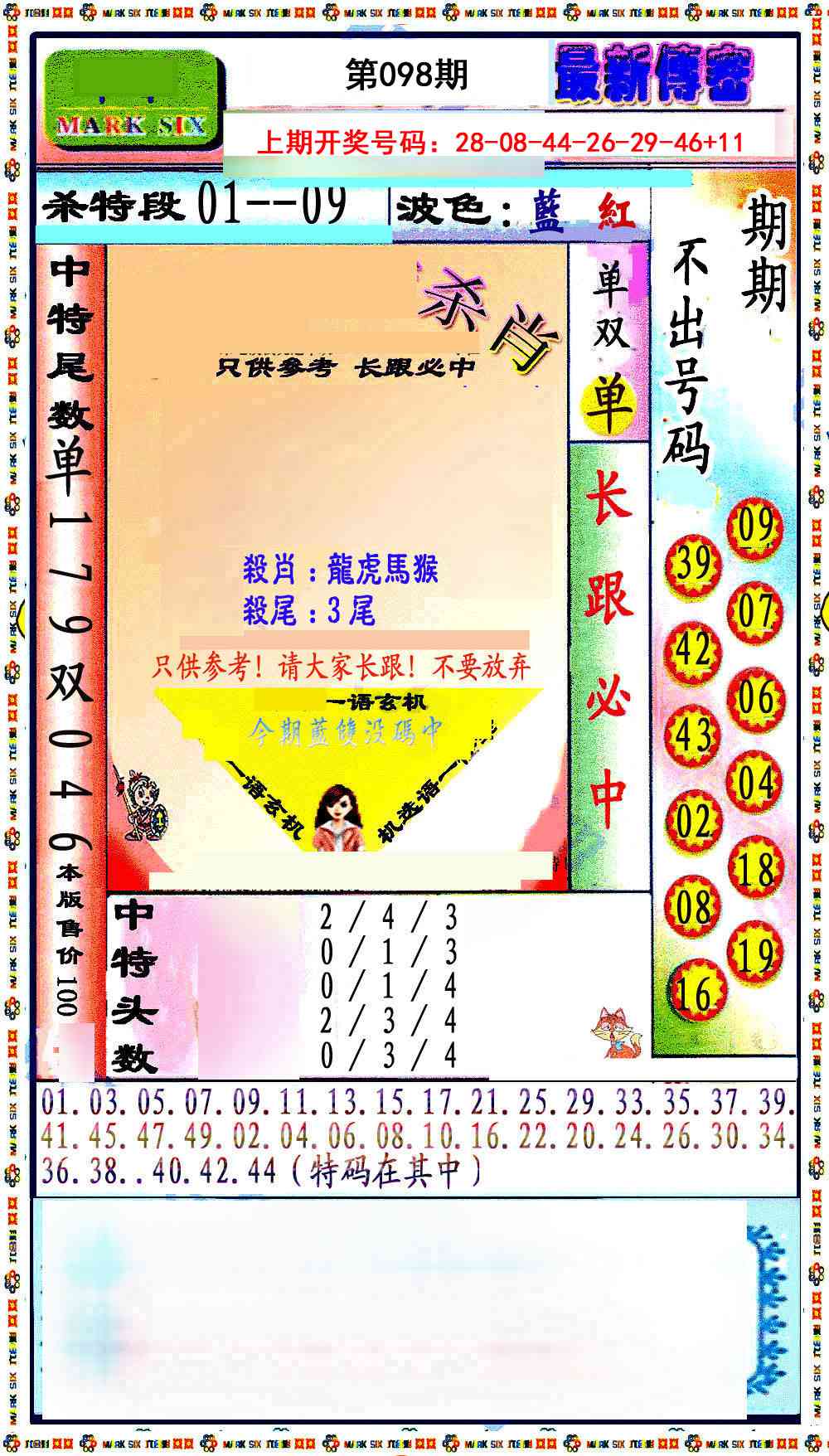 最新传密绝杀6肖