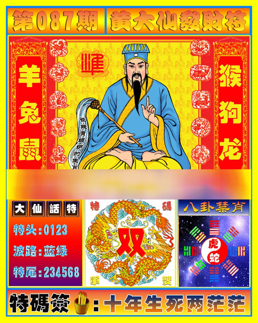 黄大仙发财符更新中...